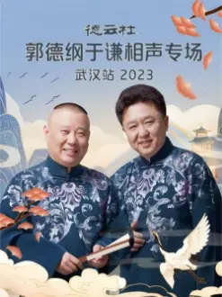 德云社郭德纲于谦相声专场武汉站 20231120期