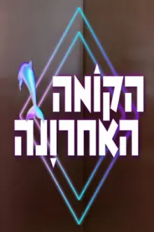 הקומה האחרונה