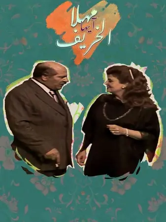 مهلا أيها الخريف