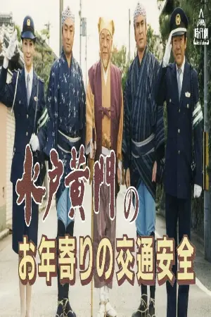 水戸黄門のお年寄りの交通安全