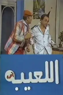 مسرحية اللعيبة أهمه