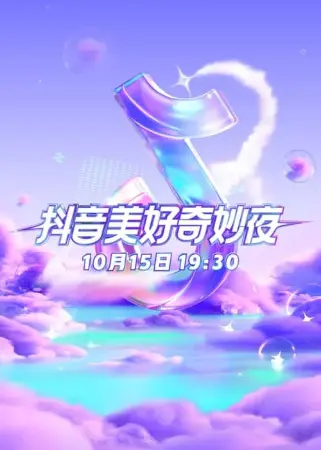 2023抖音美好奇妙夜