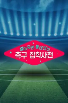 월드컵토크쇼 알쓸축잡