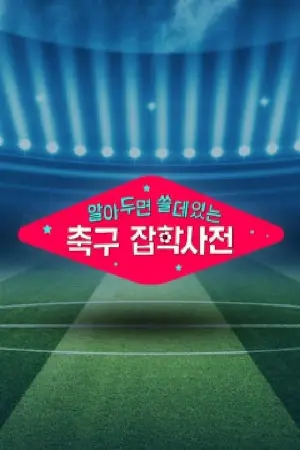 월드컵토크쇼 알쓸축잡