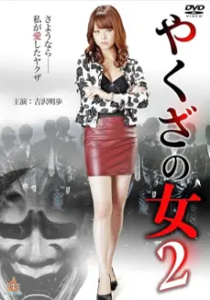 Yakuza's Lady 2