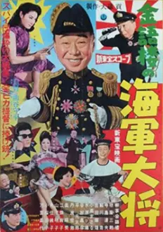 金語楼の海軍大将