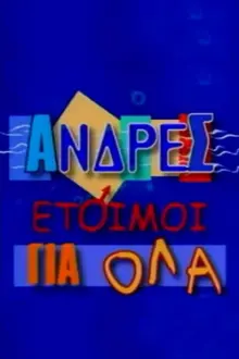 Άνδρες Έτοιμοι για Όλα