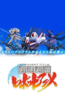 直球表題 ロボットアニメ