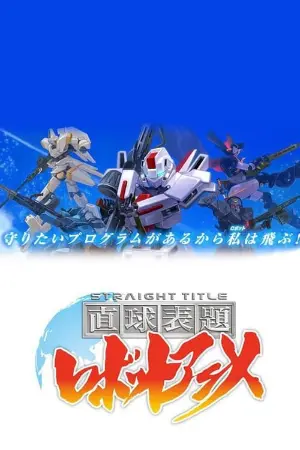 直球表題 ロボットアニメ