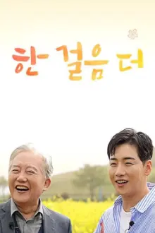 한 걸음 더