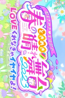 ときめき♡春の晴れ舞台2023 at 日比谷野外大音楽堂