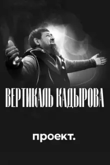 Kadyrov's Vertical. A blood-filled Biography