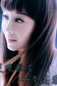 Liu Xin como: 小牡丹