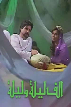 ألف ليلة وليلة