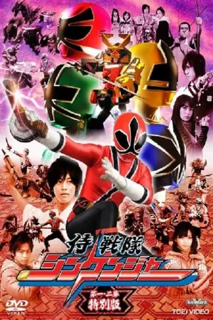 Samurai Sentai Shinkenger Episode 1 and 2 Special Edition