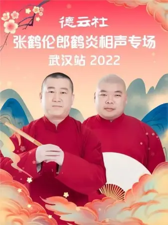 德云社张鹤伦郎鹤炎相声专场武汉站 20221121期