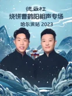 德云社烧饼曹鹤阳相声专场哈尔滨站 20231113期