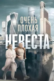 Очень плохая невеста