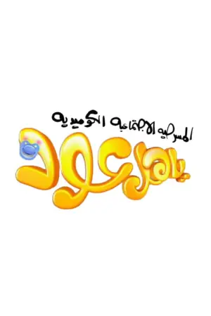 ياهل عود