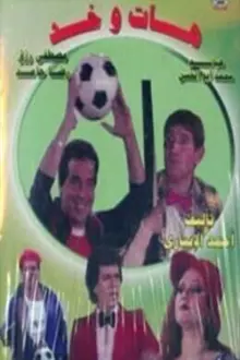 مسرحية هات وخد