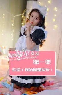 我的喵星女友