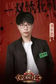 Liu Xiaosong como: 