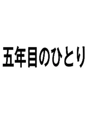 五年目のひとり