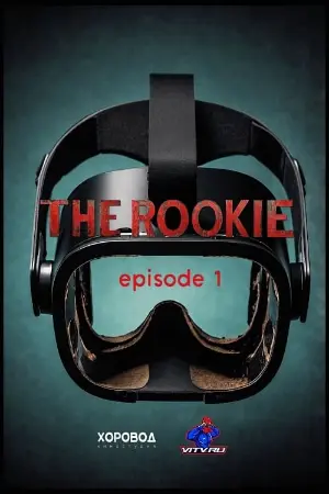 Новичок (Episode 1. The Rookie)