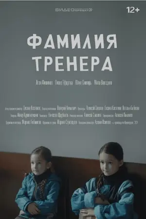 Фамилия тренера