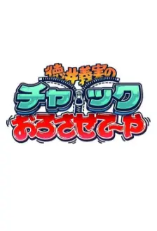 徳井義実のチャックおろさせて～や