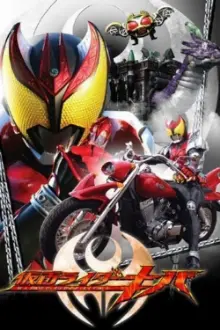 仮面ライダーキバ