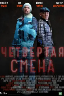 Четвертая смена