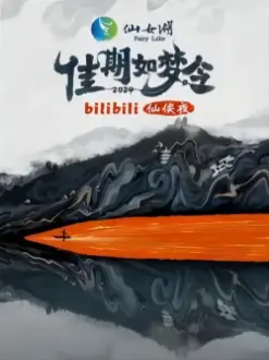 佳期如梦令·bilibili七夕仙侠夜