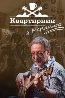 Квартирник НТВ у Маргулиса: «Любэ»