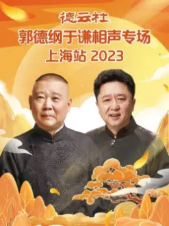 德云社郭德纲于谦相声专场上海站 20230925期