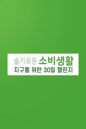 슬기로운 소비 생활 지구를 위한 30일 챌린지