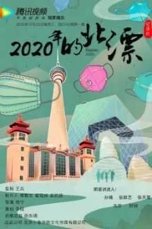 2020年的北漂