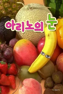 아리노의 눈