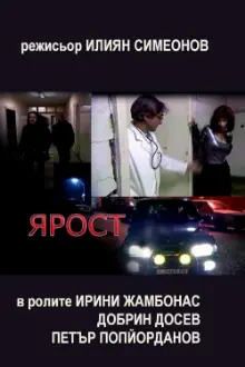 Ярост