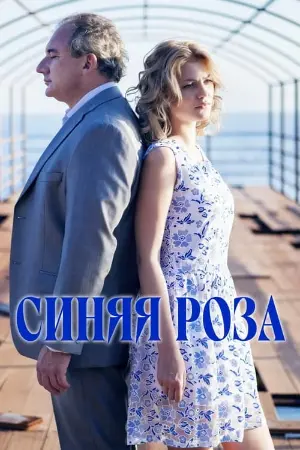 Синяя роза