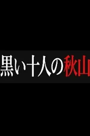 黒い十人の秋山