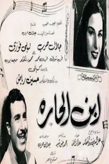 ابن الحارة