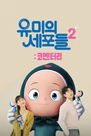 유미의 세포들 2: 코멘터리