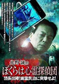 Makoto Kitano's We Are Psychic Detectives: Chief's Deployment! Assault on the Haunted Guesthouse!