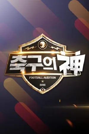 축구의 신