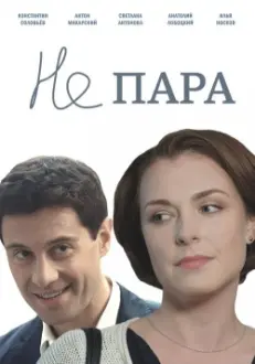 Не пара