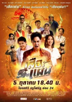 เสือแผ่น