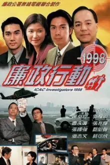 廉政行動1998