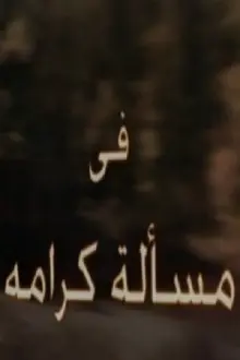 مسألة كرامة