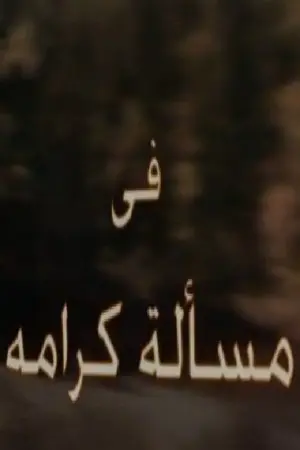 مسألة كرامة